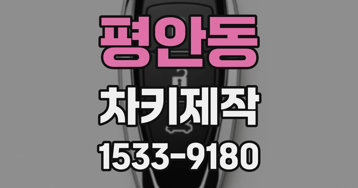 평안동 차키제작