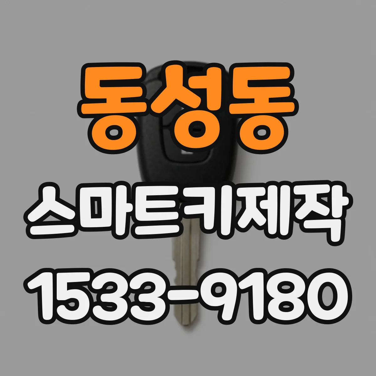 동성동 스마트키제작