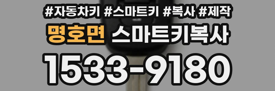 명호면 스마트키복사
