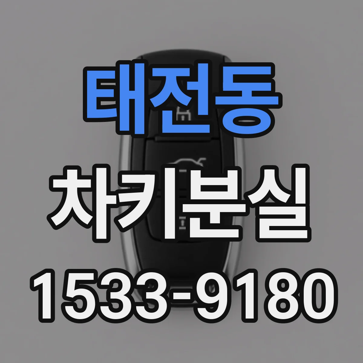 태전동 차키분실