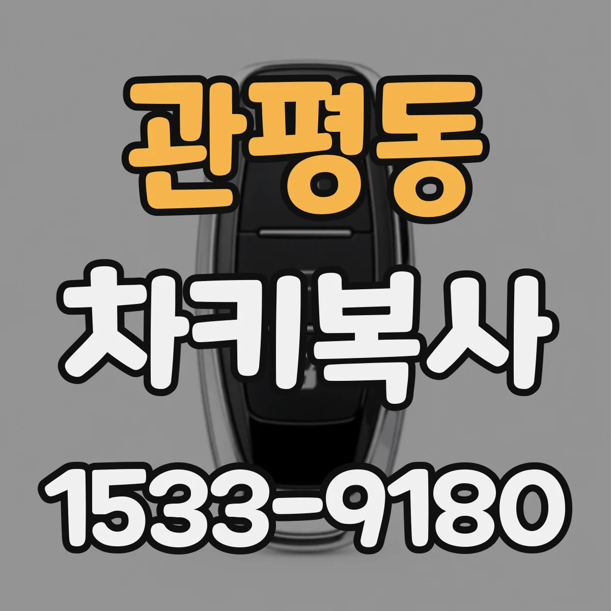 관평동 차키복사
