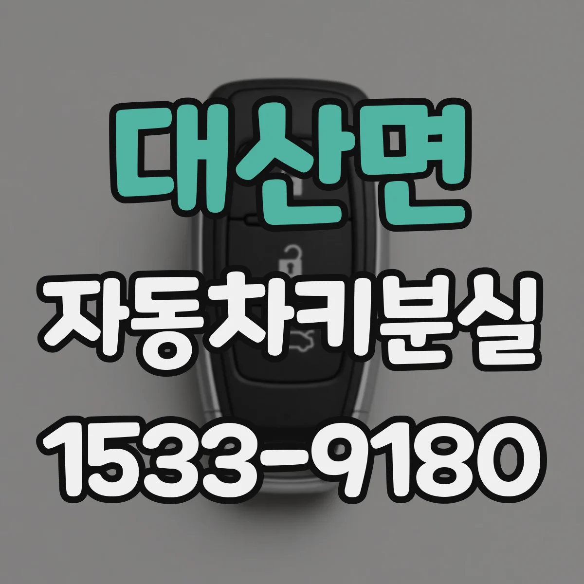 대산면 자동차키분실