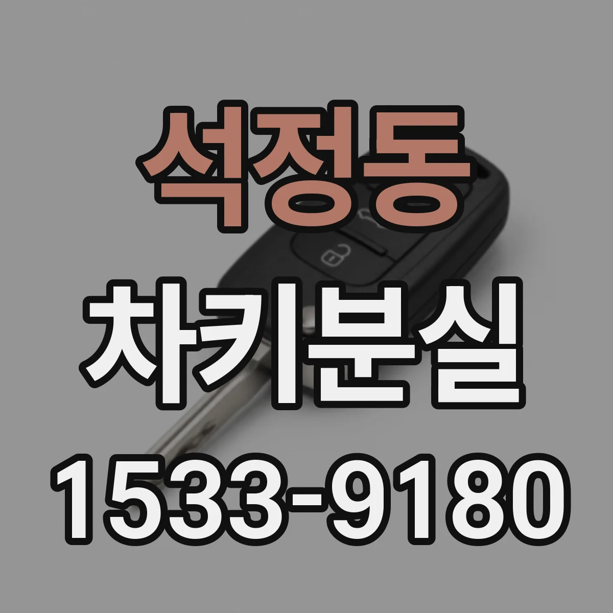 석정동 차키분실