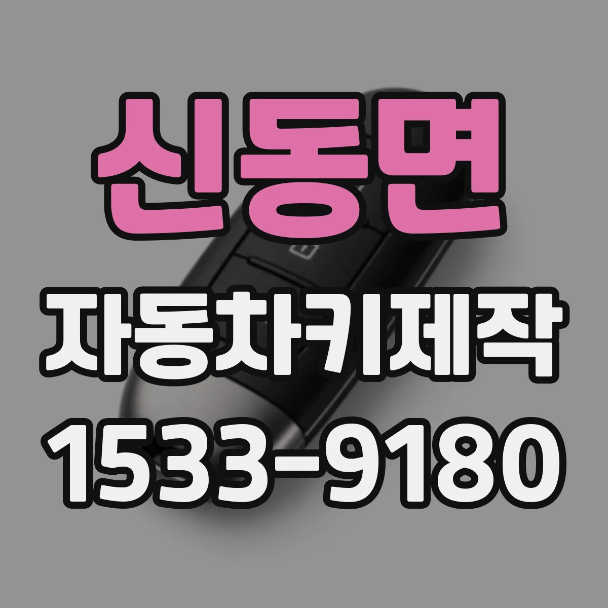 신동면 자동차키제작