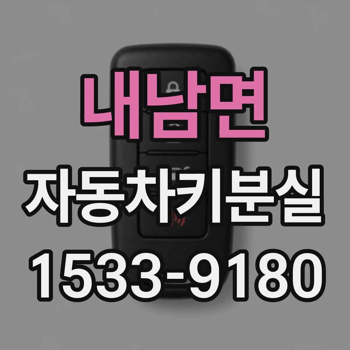 내남면 자동차키분실