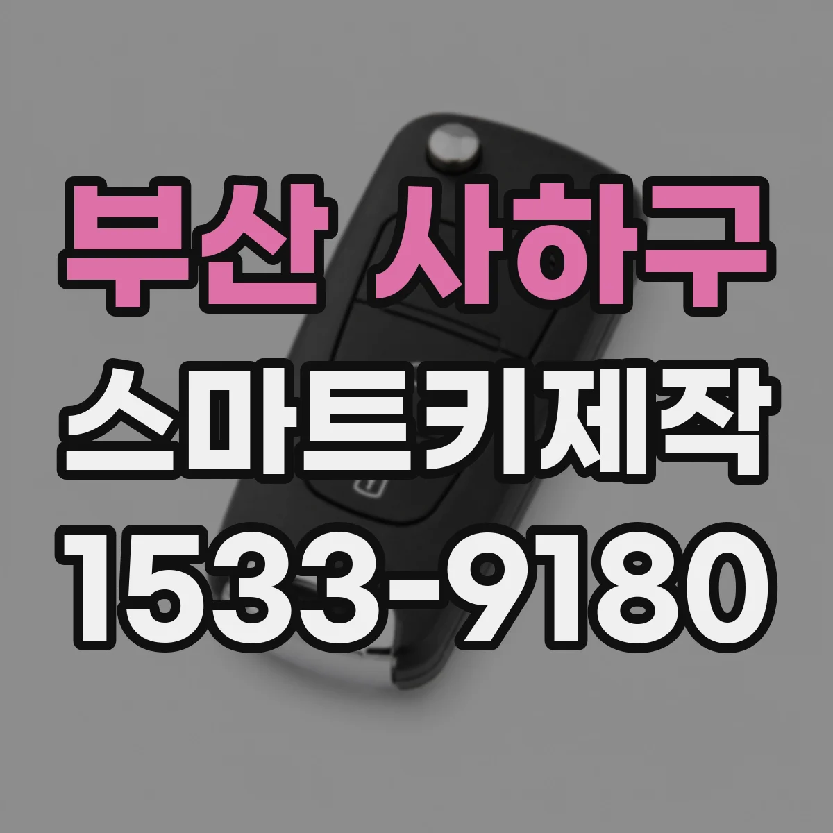 부산 사하구 스마트키제작