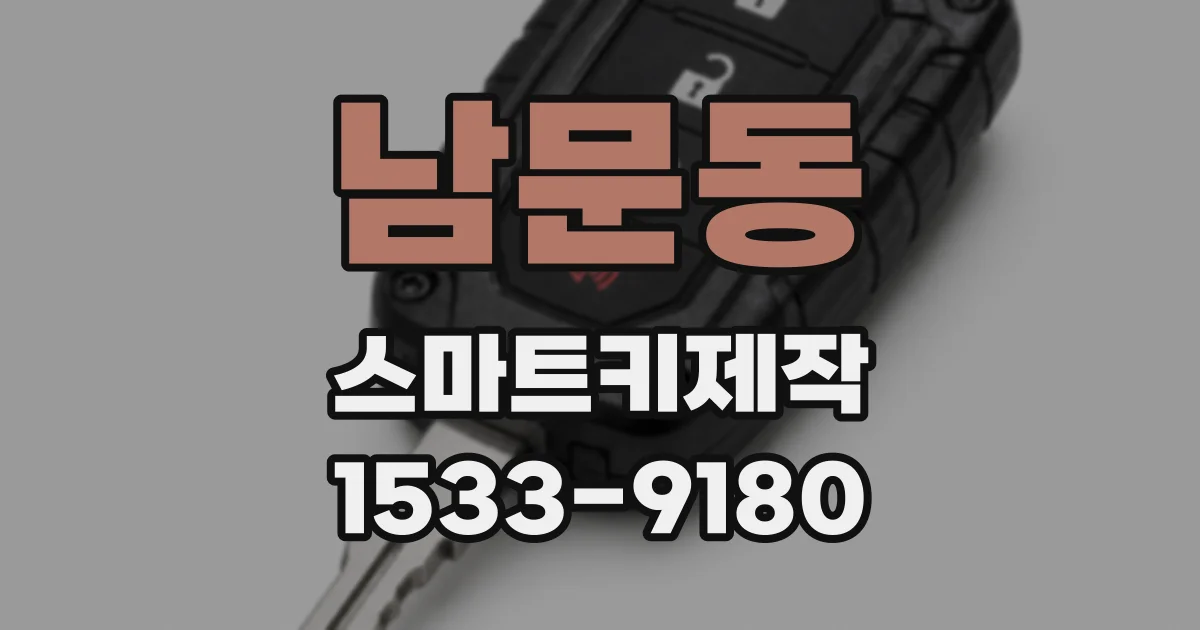 남문동 스마트키제작