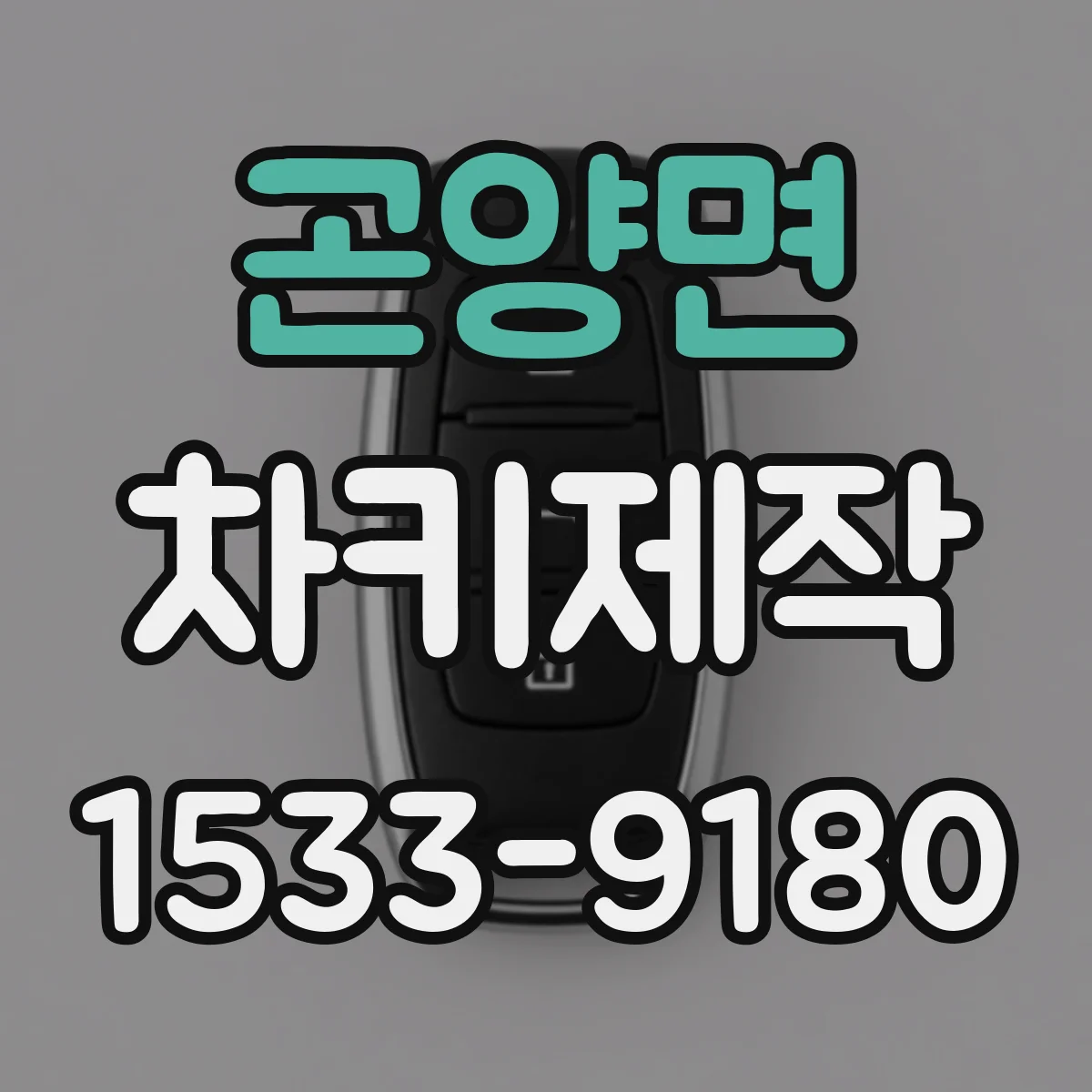 곤양면 차키제작