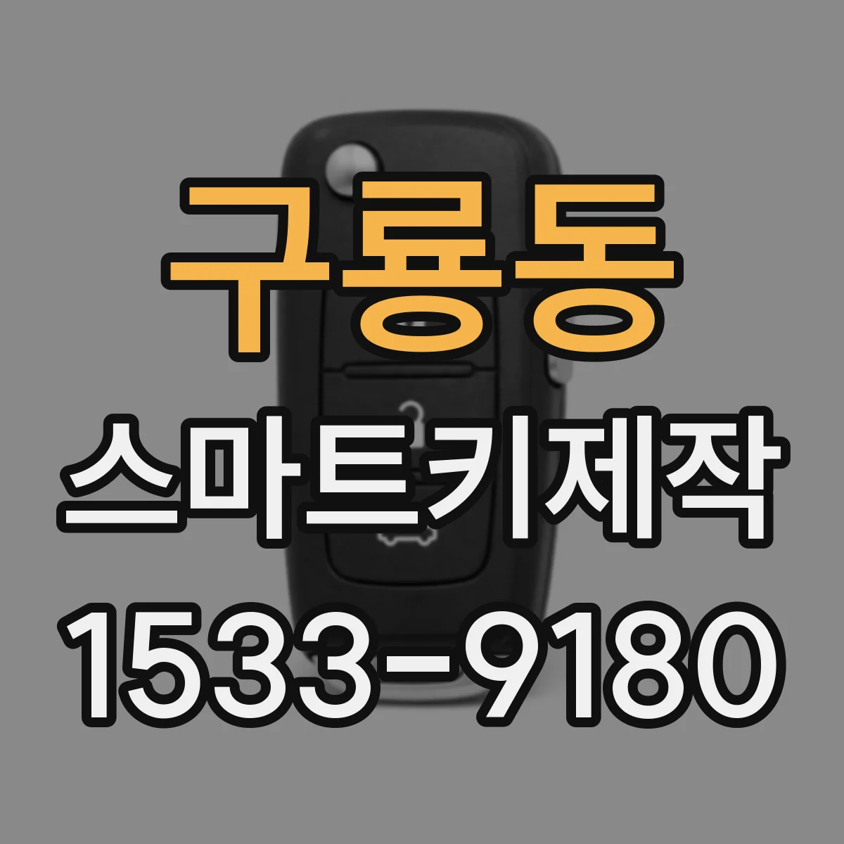 구룡동 스마트키제작