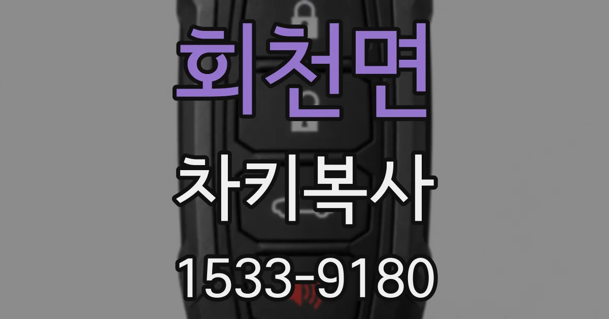 회천면 차키복사