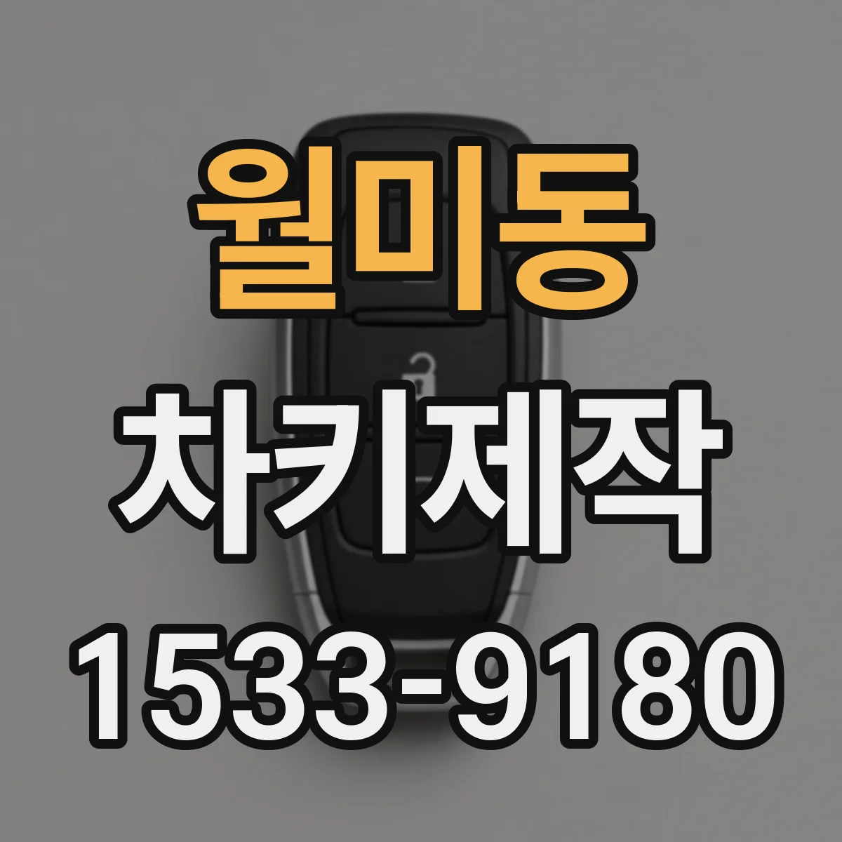 월미동 차키제작