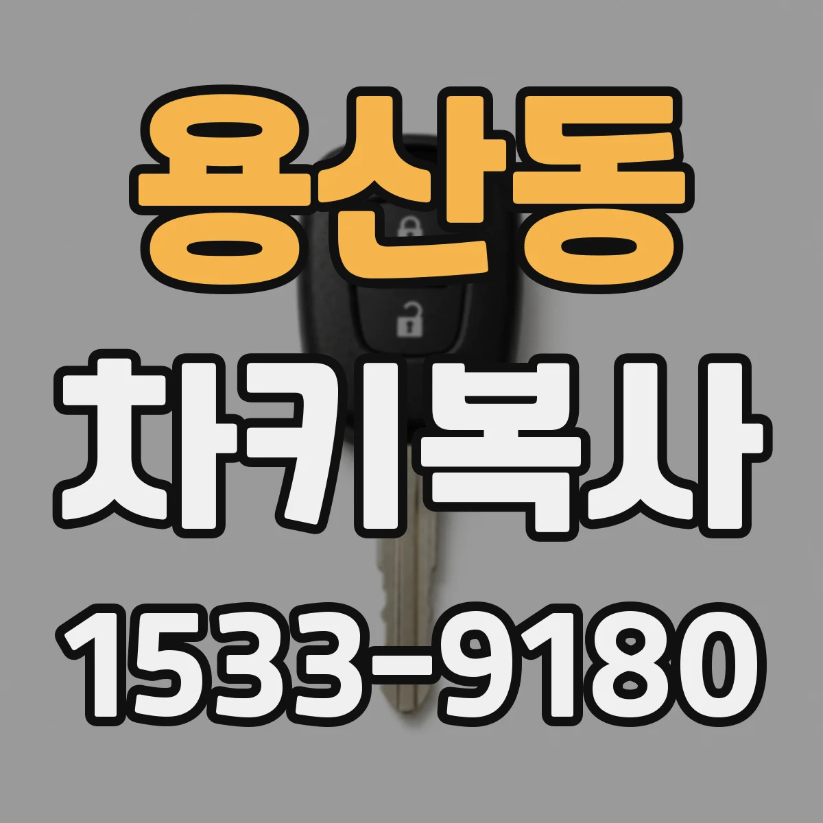 용산동 차키복사