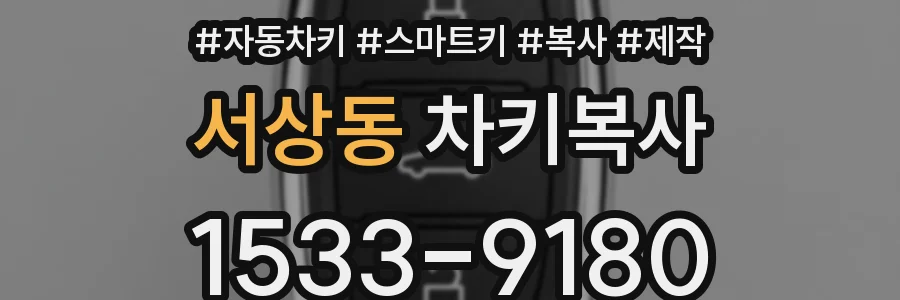 서상동 차키복사