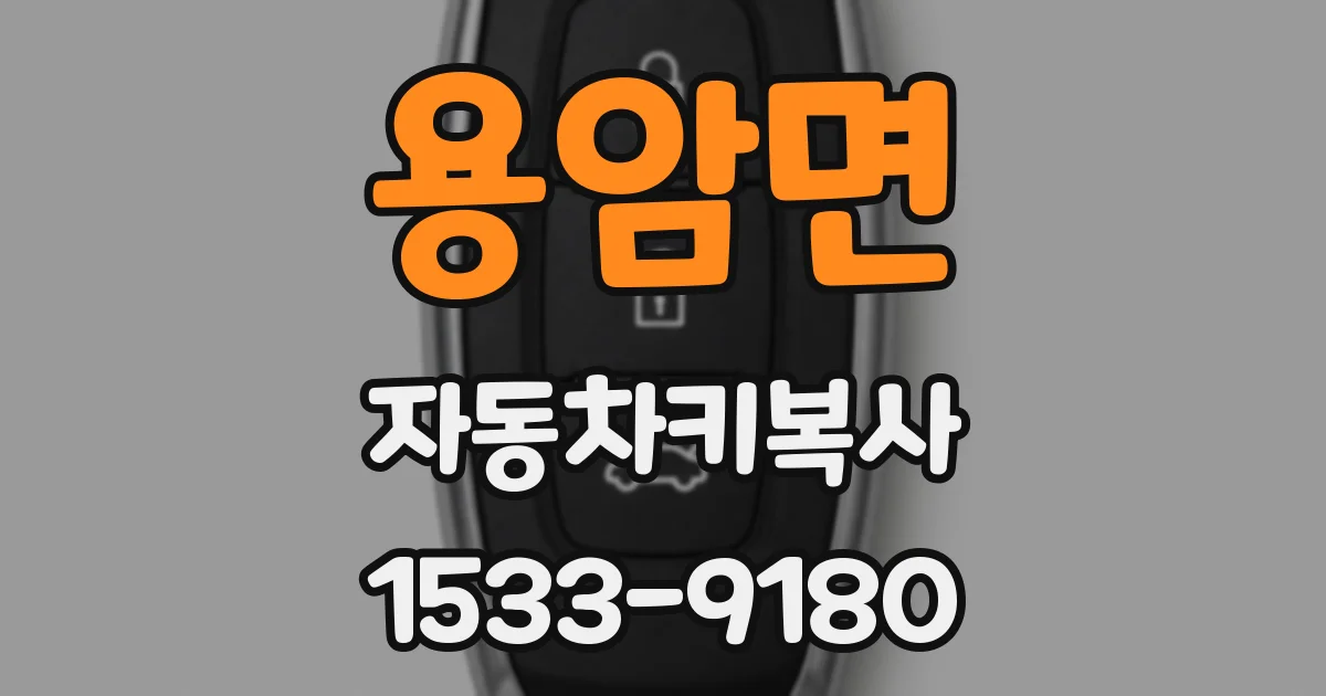 용암면 자동차키복사