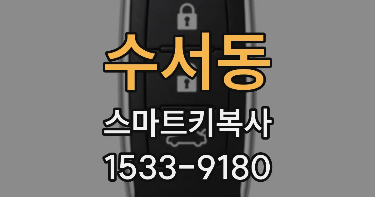 수서동 스마트키복사