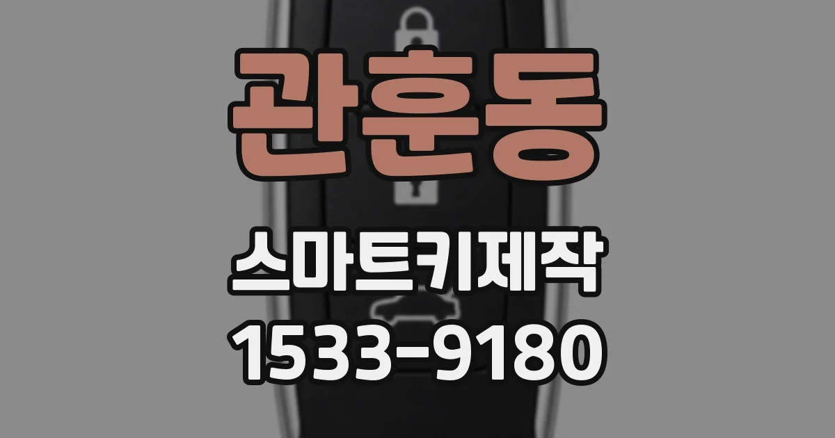 관훈동 스마트키제작
