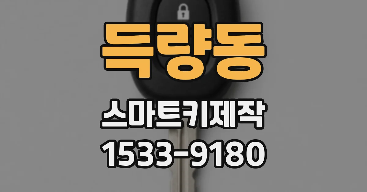 득량동 스마트키제작