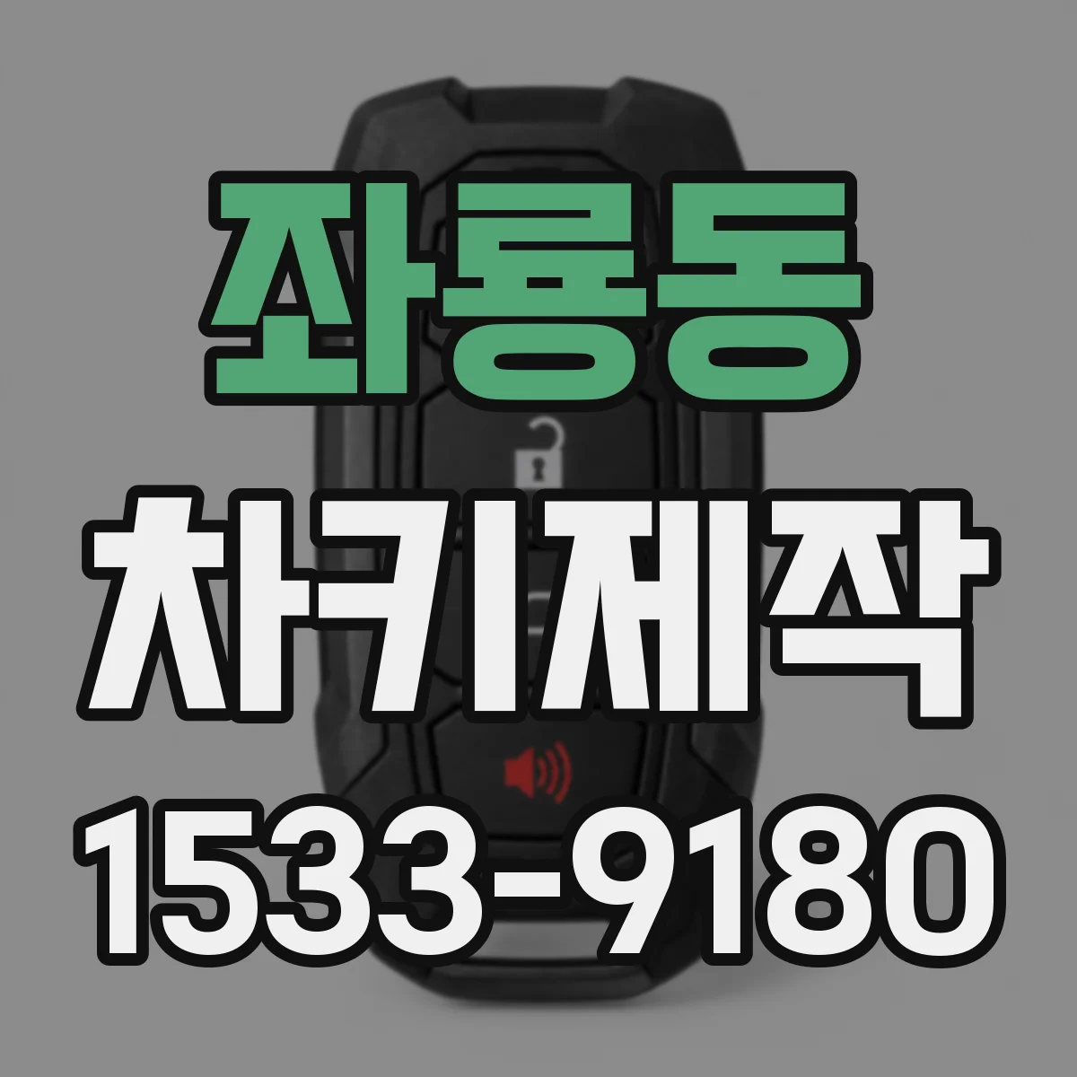 좌룡동 차키제작