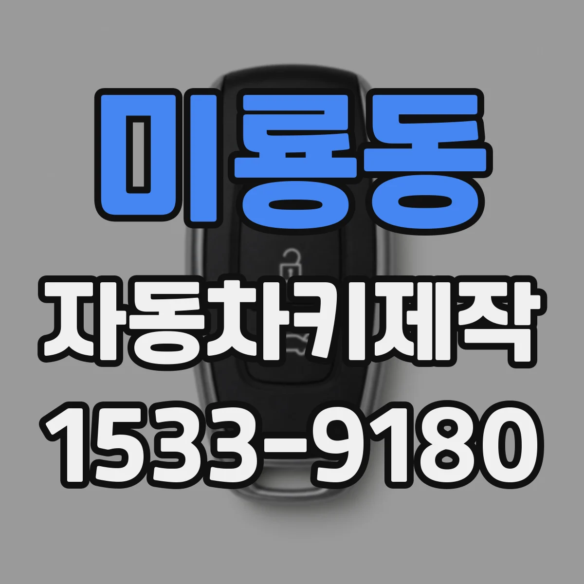 미룡동 자동차키제작