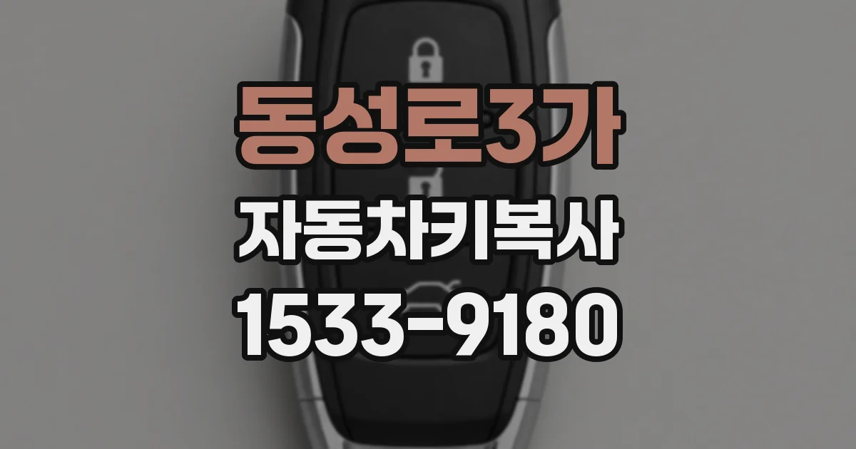 동성로3가 자동차키복사