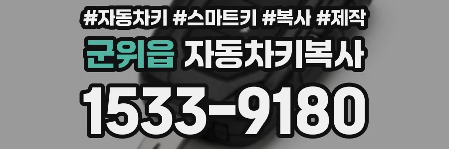 군위읍 자동차키복사