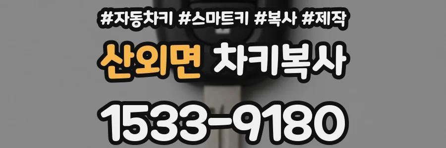 산외면 차키복사