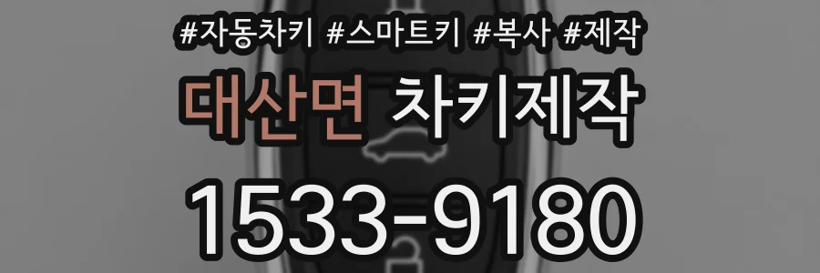 대산면 차키제작
