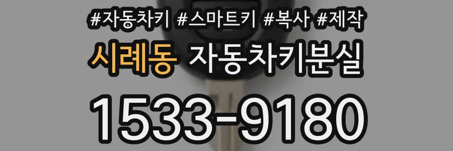 시례동 자동차키분실