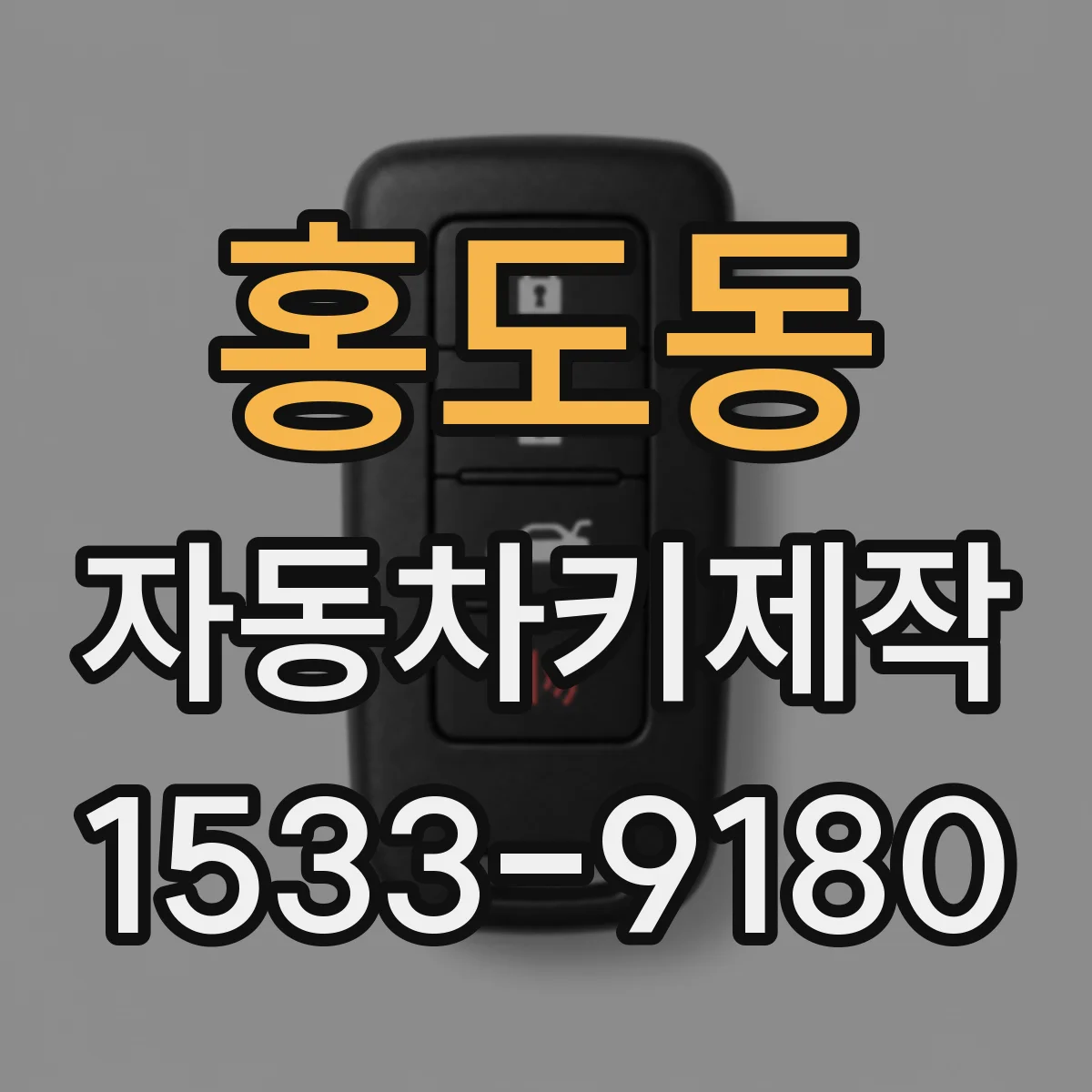 홍도동 자동차키제작