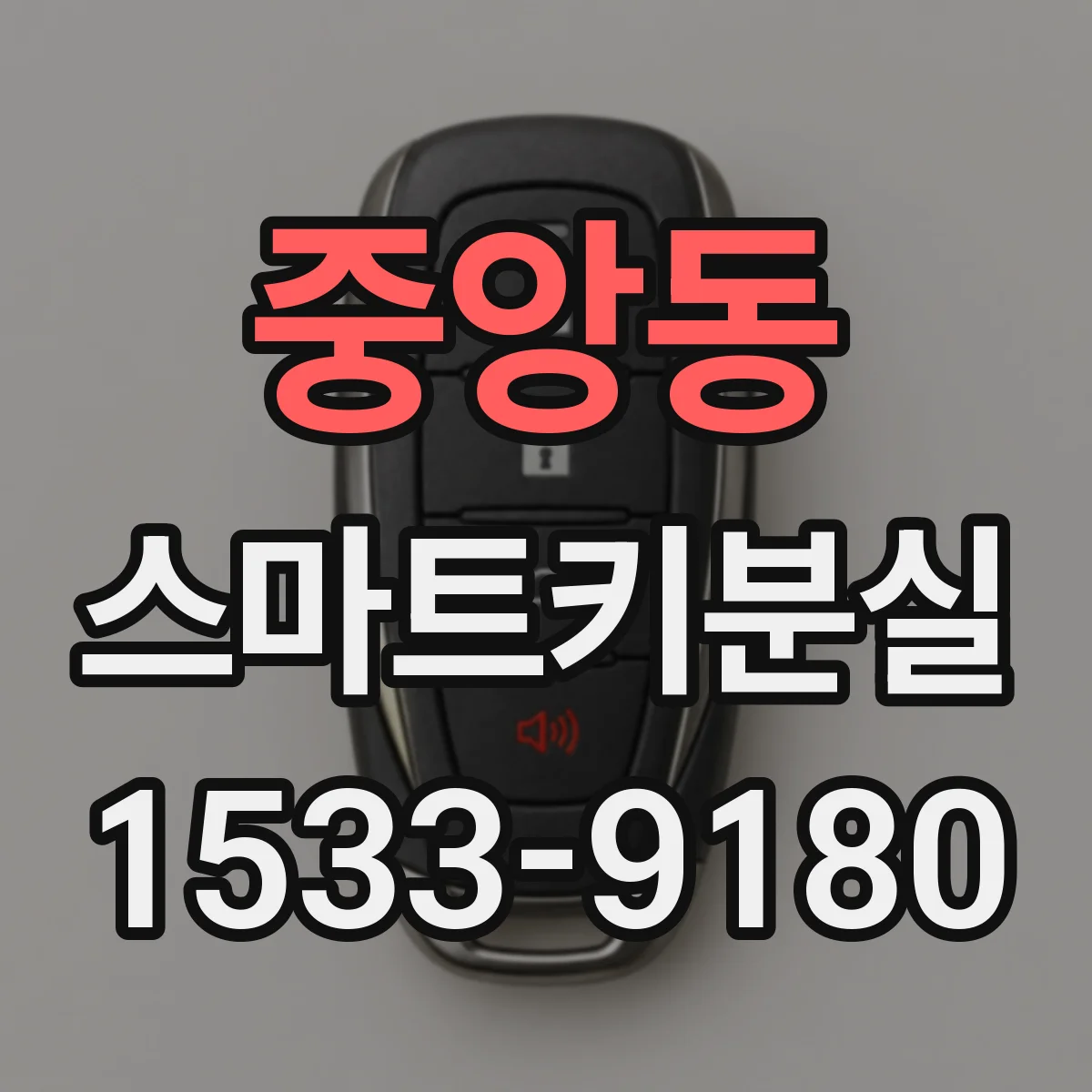중앙동 스마트키분실