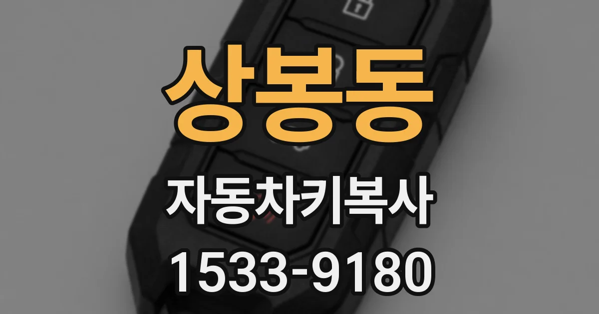 상봉동 자동차키복사