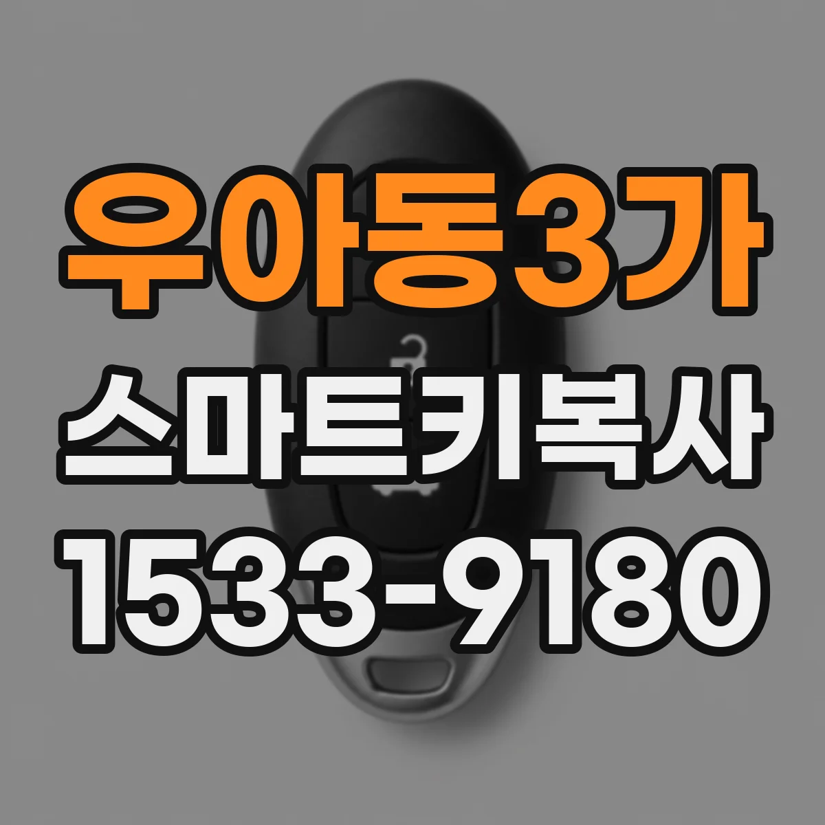 우아동3가 스마트키복사