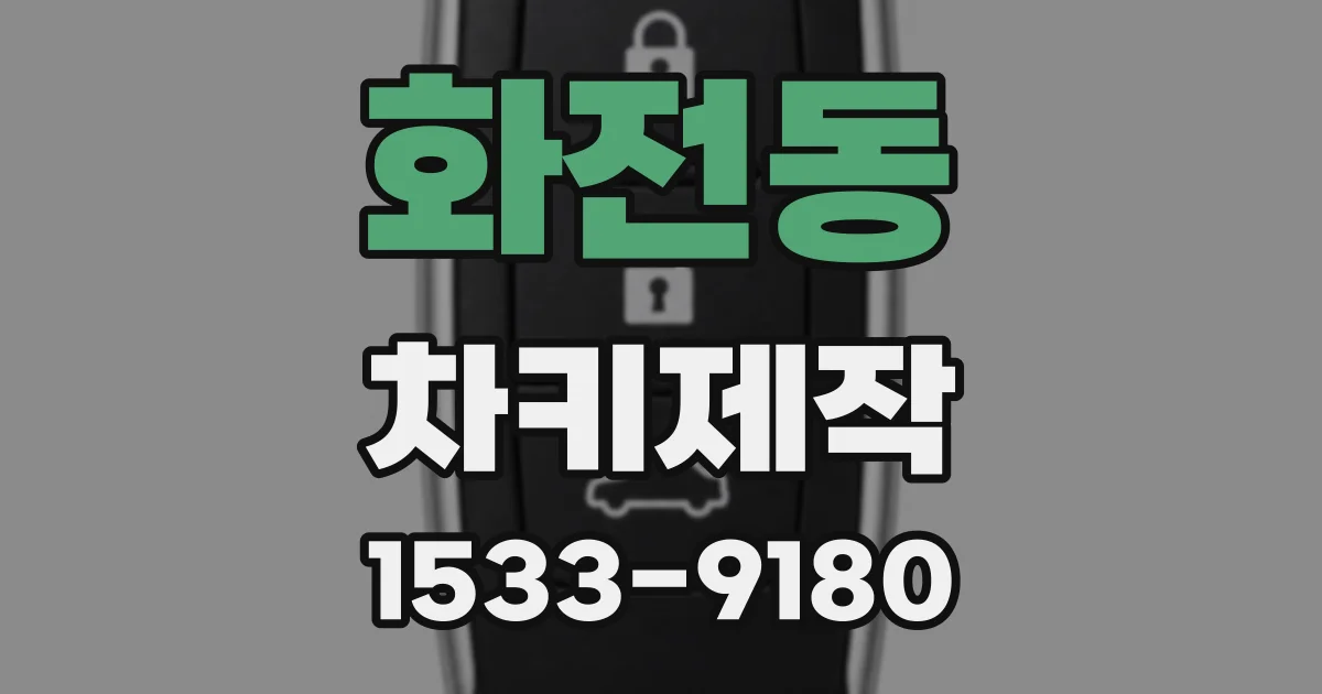 화전동 차키제작