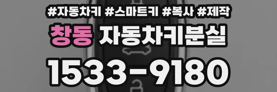 창동 자동차키분실