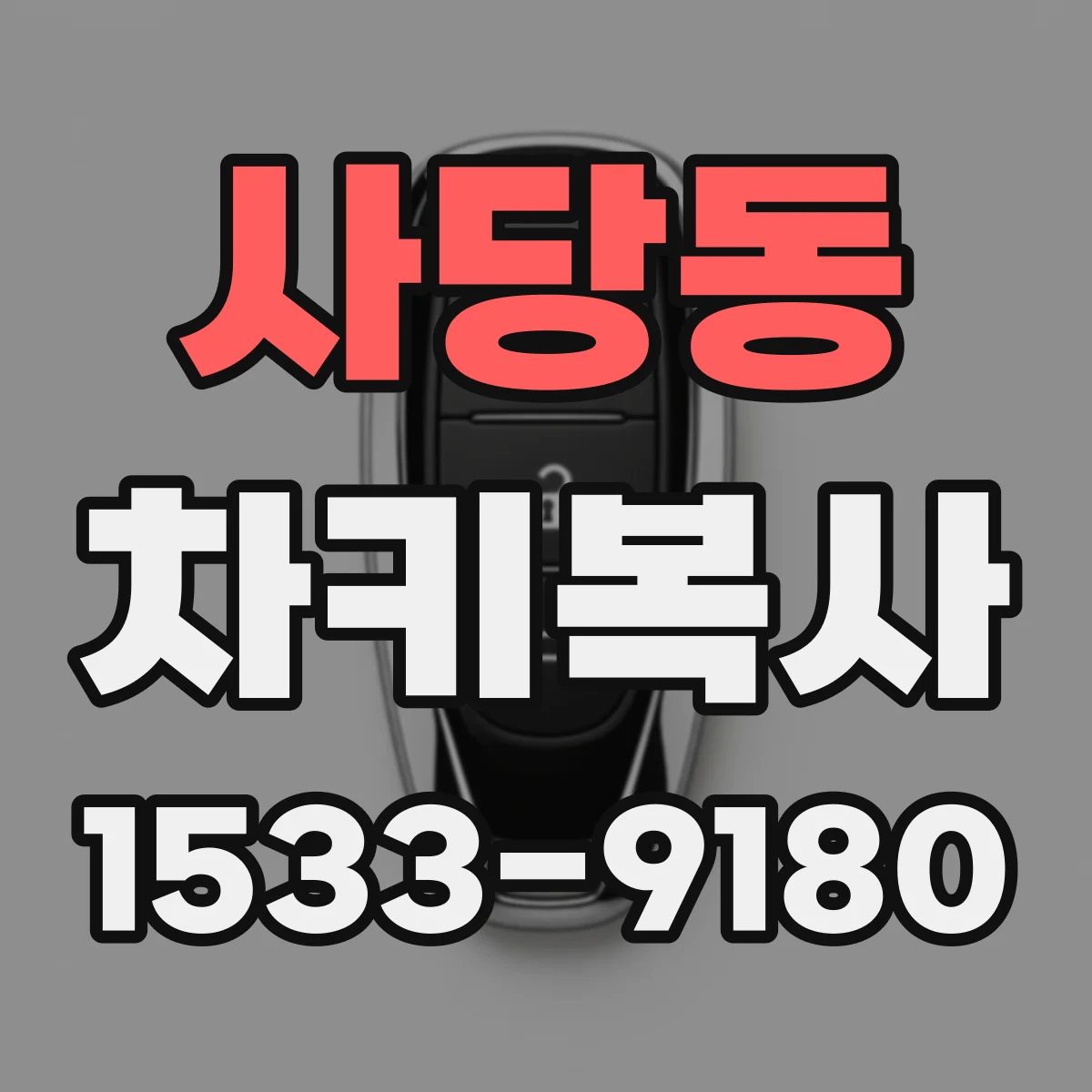 사당동 차키복사