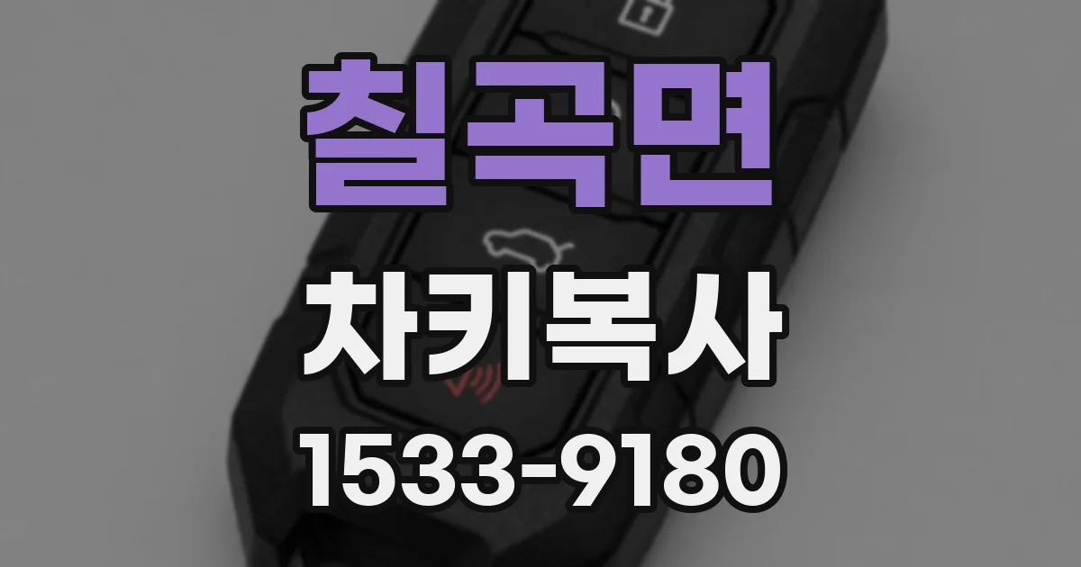 칠곡면 차키복사