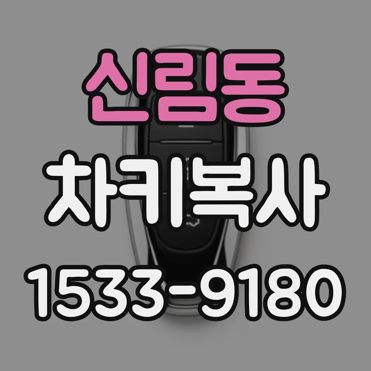 신림동 차키복사