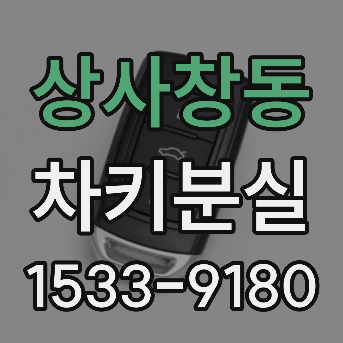 상사창동 차키분실