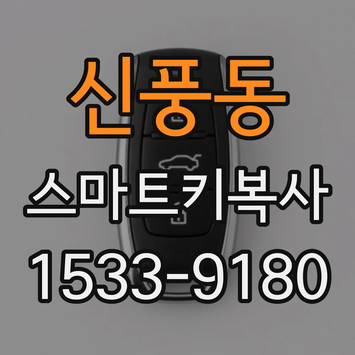 신풍동 스마트키복사