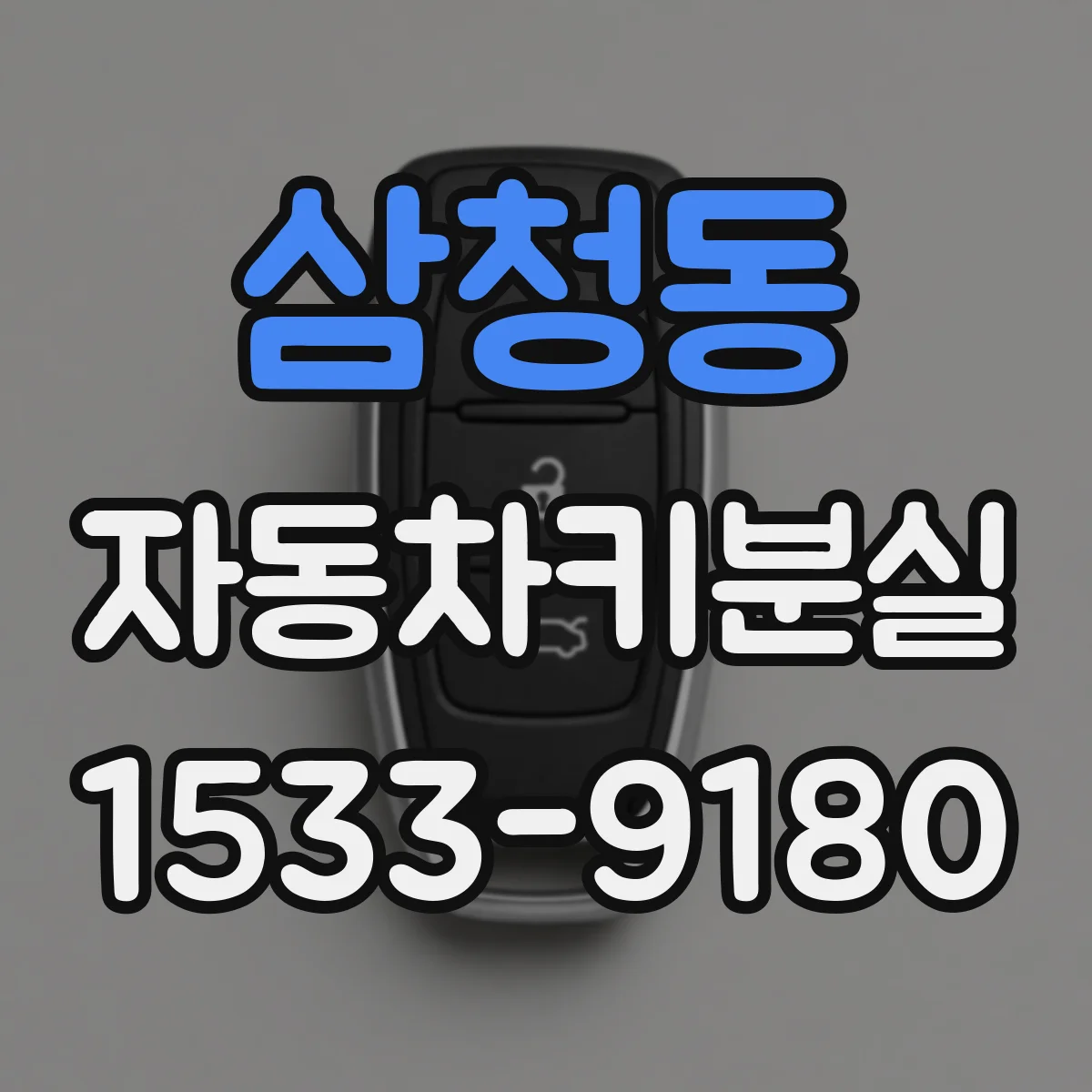 삼청동 자동차키분실
