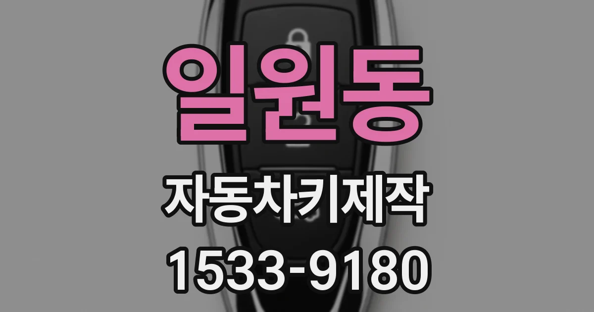 일원동 자동차키제작