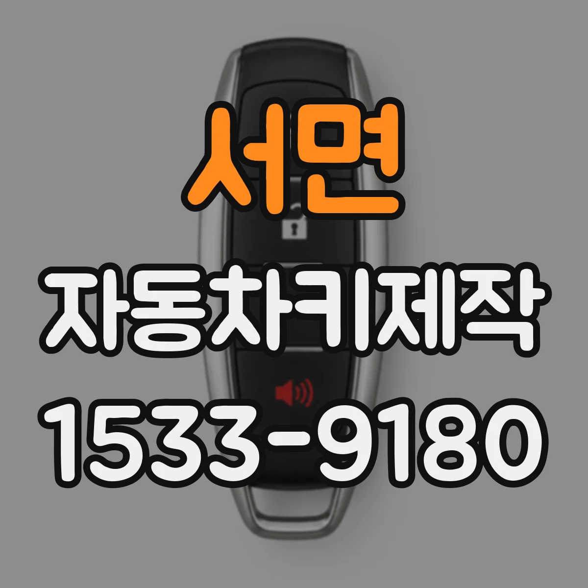 서면 자동차키제작