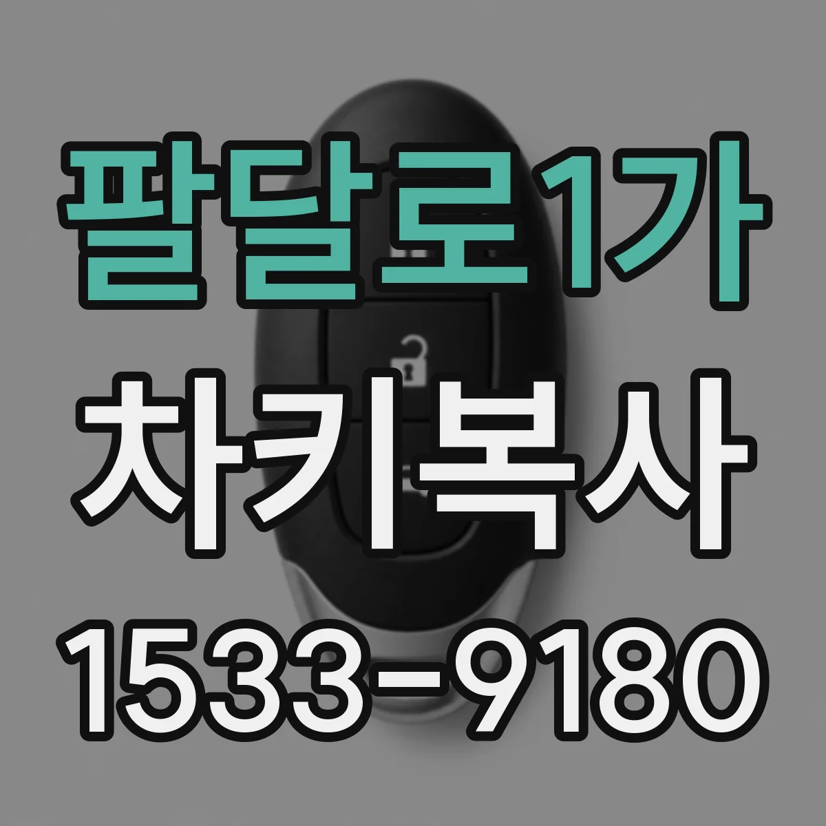팔달로1가 차키복사
