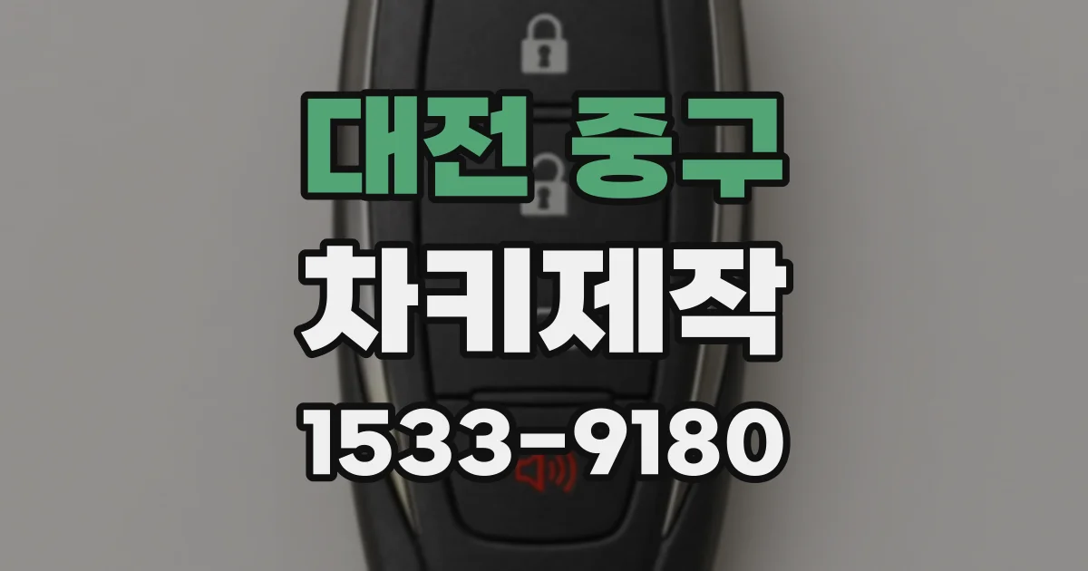 대전 중구 차키제작