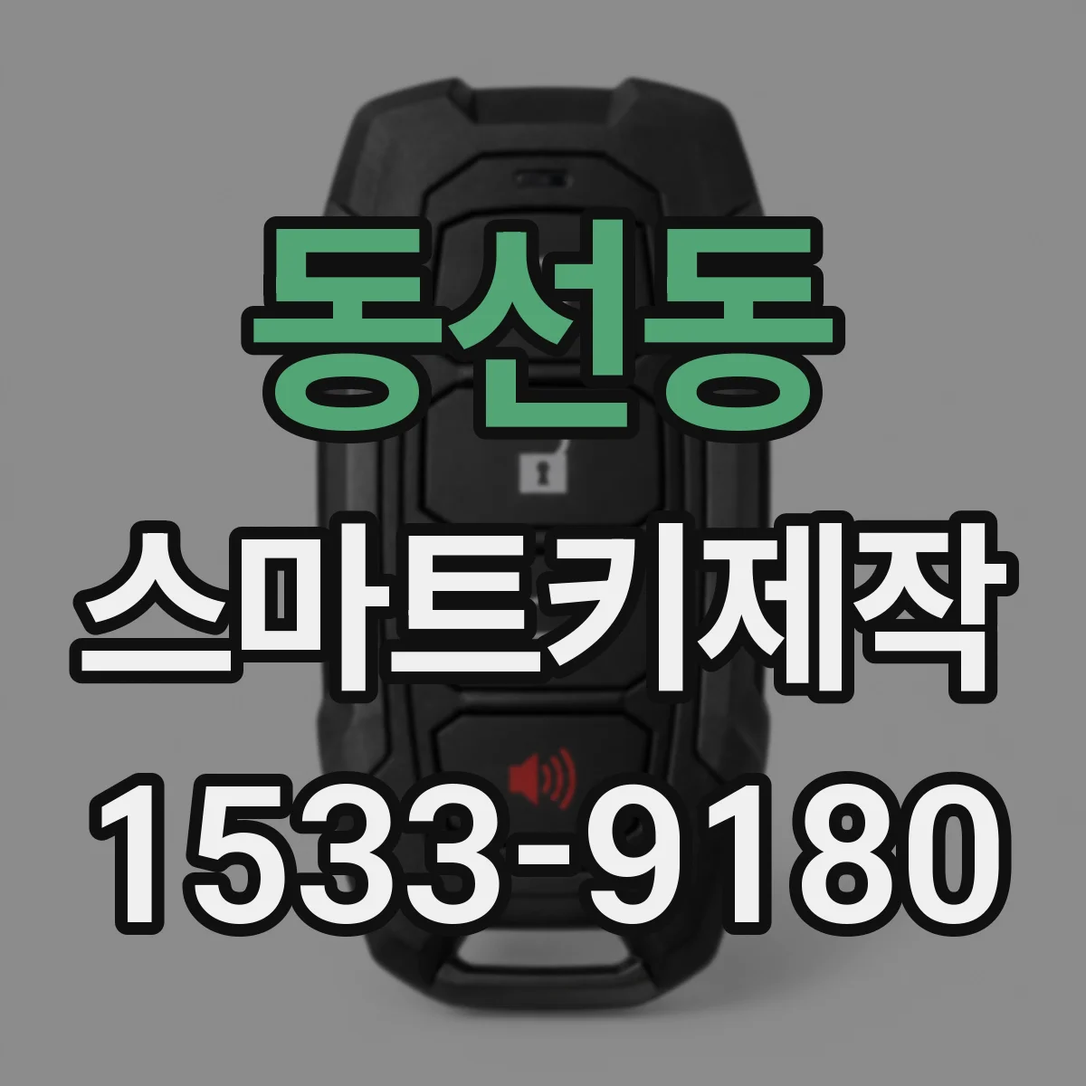 동선동 스마트키제작