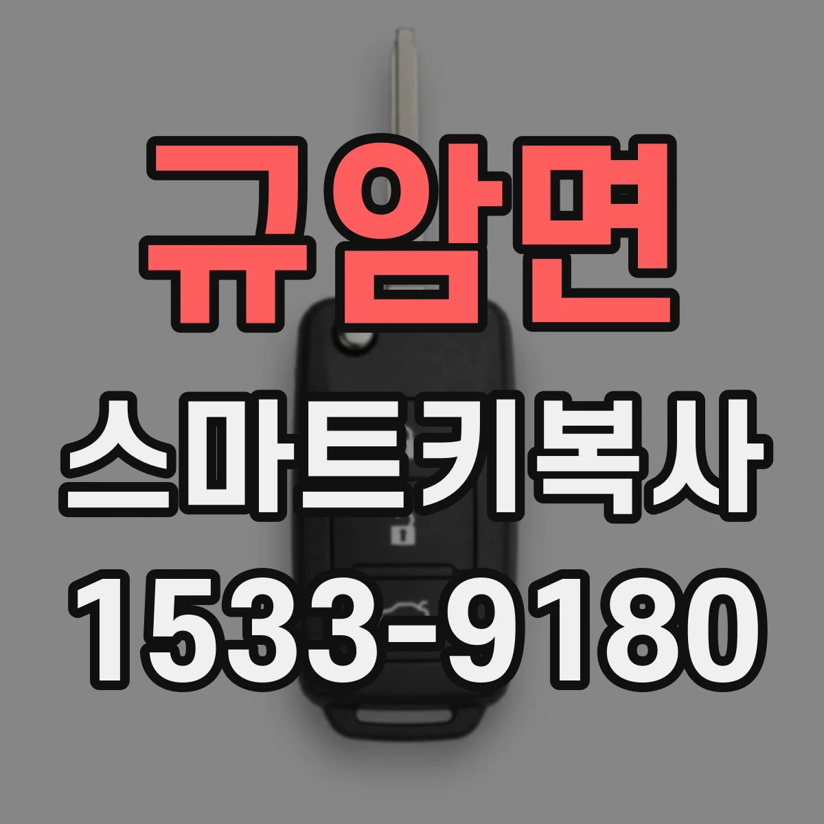 규암면 스마트키복사