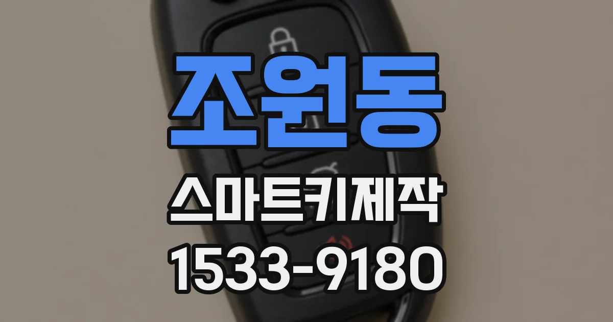 조원동 스마트키제작