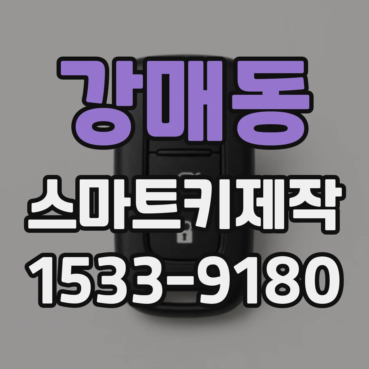 강매동 스마트키제작
