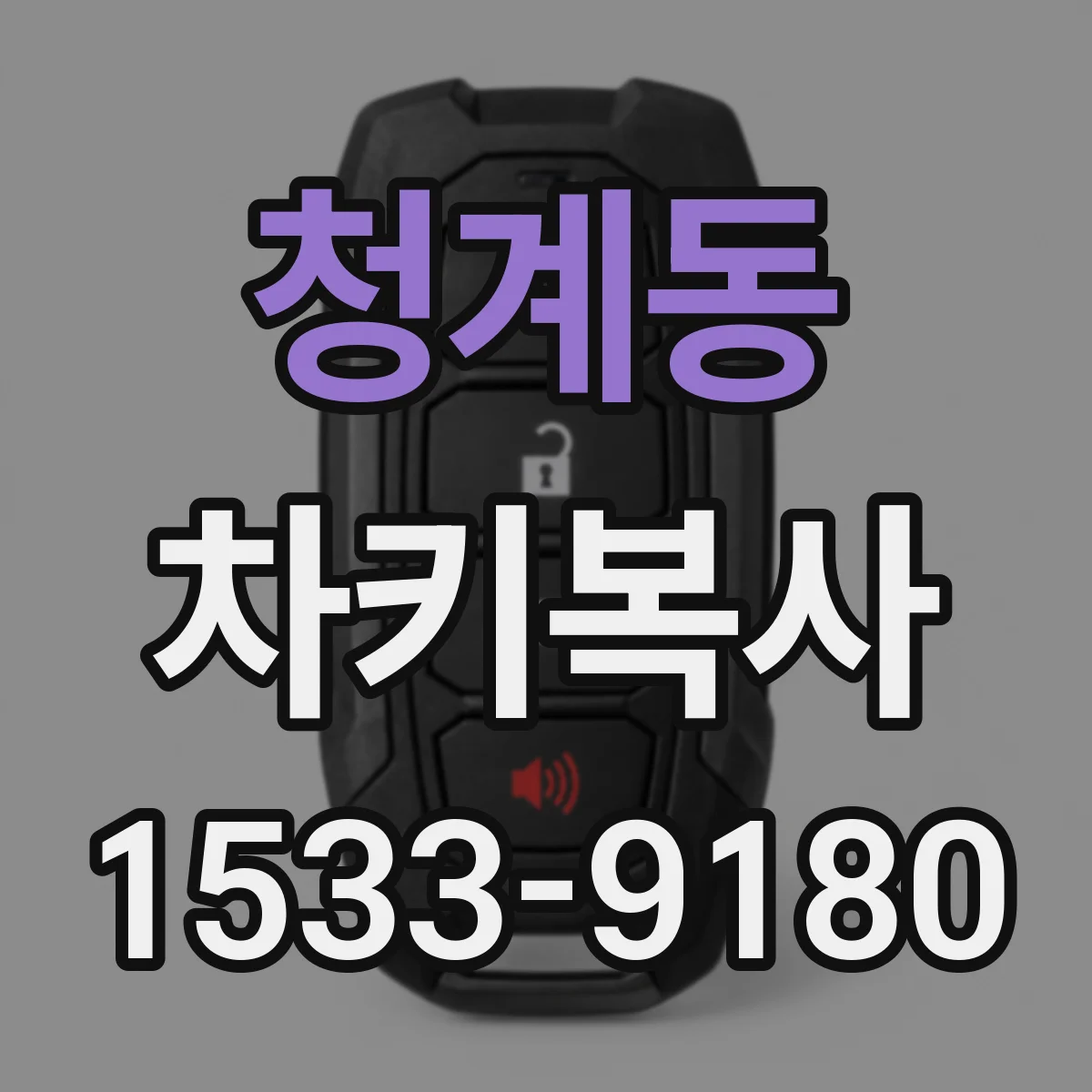 청계동 차키복사