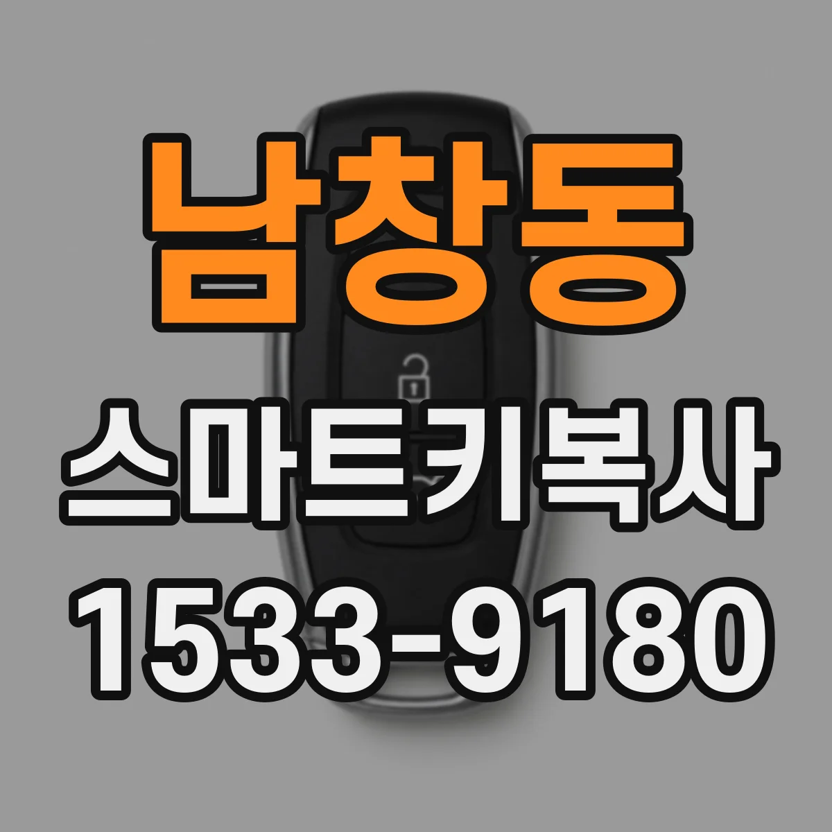 남창동 스마트키복사